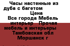 Часы настенные из дуба с багетом -“ Philippo Vincitore“ › Цена ­ 3 900 - Все города Мебель, интерьер » Прочая мебель и интерьеры   . Тамбовская обл.,Моршанск г.